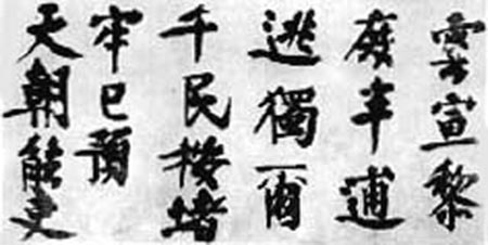 元代书法概述（二）