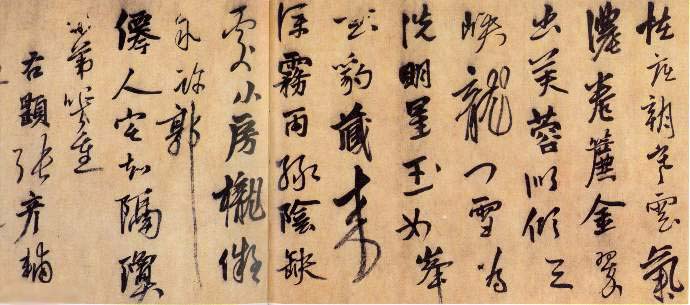 元代书法概述（二）
