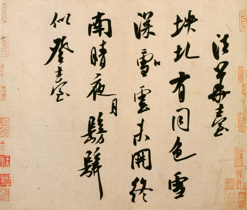 米芾书法全集(二)