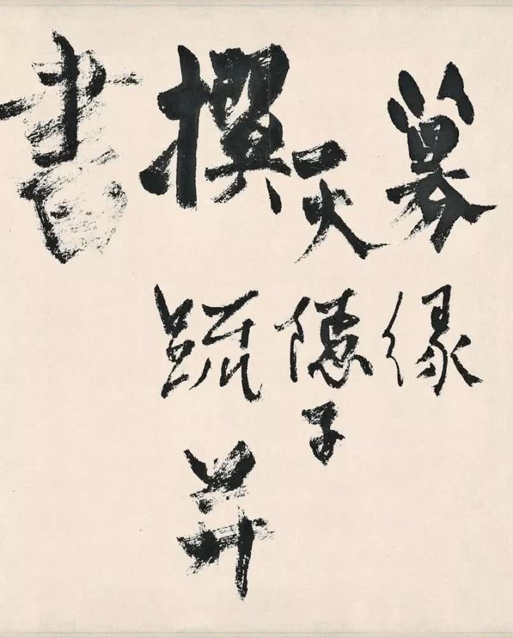 杨维桢的“丑书”，你能读懂几分？